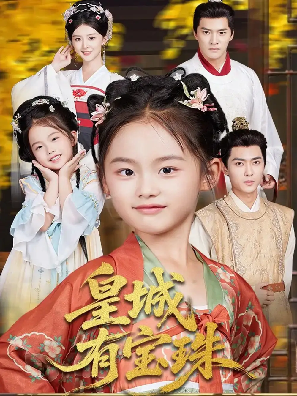 皇城有宝珠（65集）朱新辉&杨帆海报