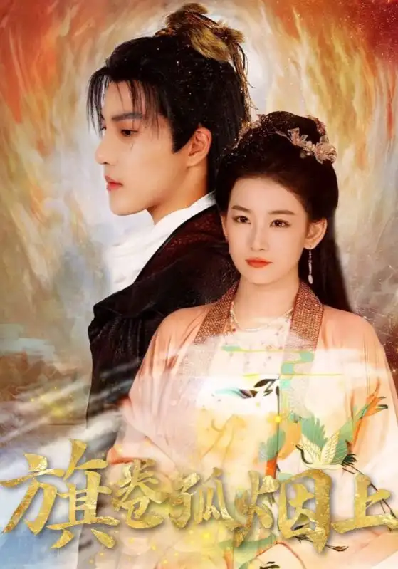 短剧《皇权的角逐&旗卷孤烟上》全集完整版高清免费在线观看