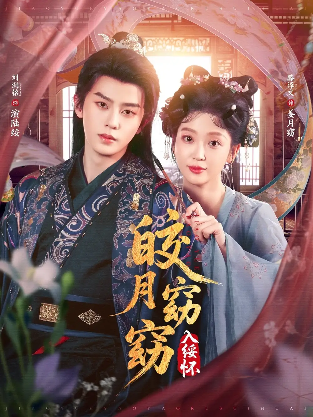 短剧《皎月窈窈入绥怀》全集完整版高清免费在线观看