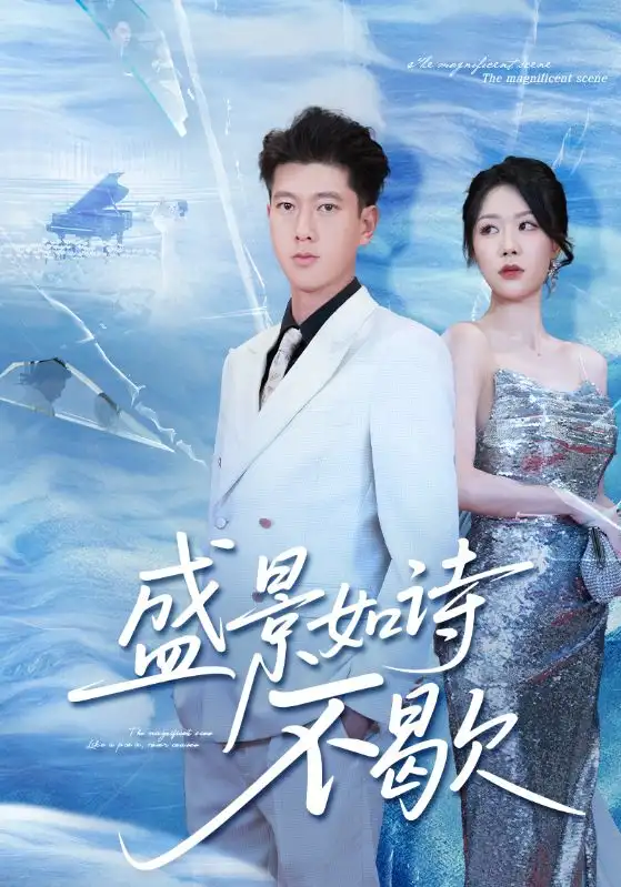 短剧《盛景如诗不歇》全集完整版高清免费在线观看