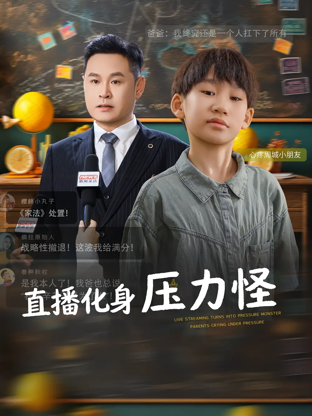 短剧《直播化身压力怪》全集完整版高清免费在线观看