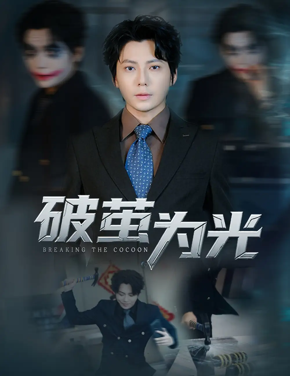 破茧为光（60集）金珊&王梓潇海报