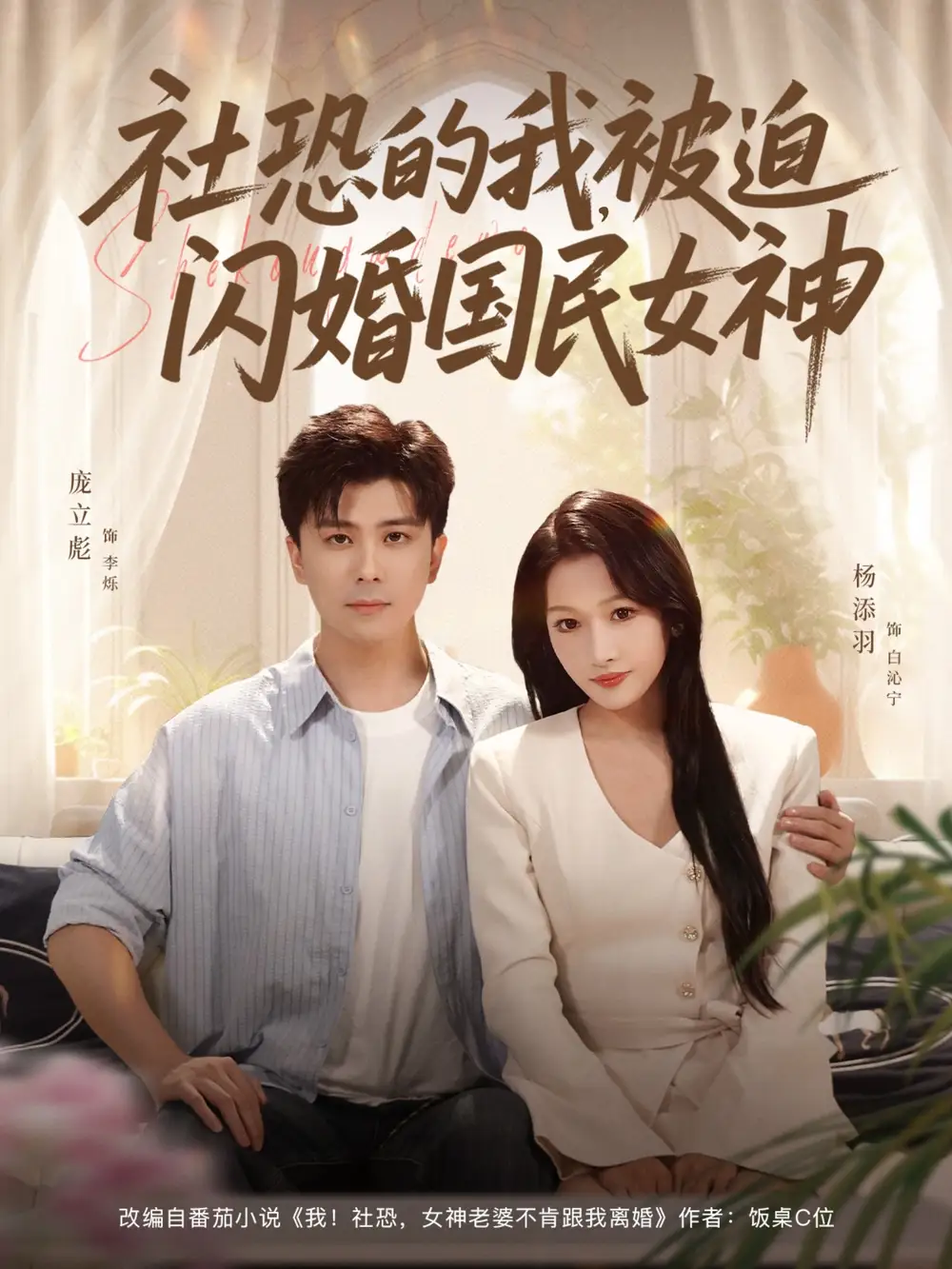 短剧《社恐的我被迫闪婚国民女神》全集完整版高清免费在线观看