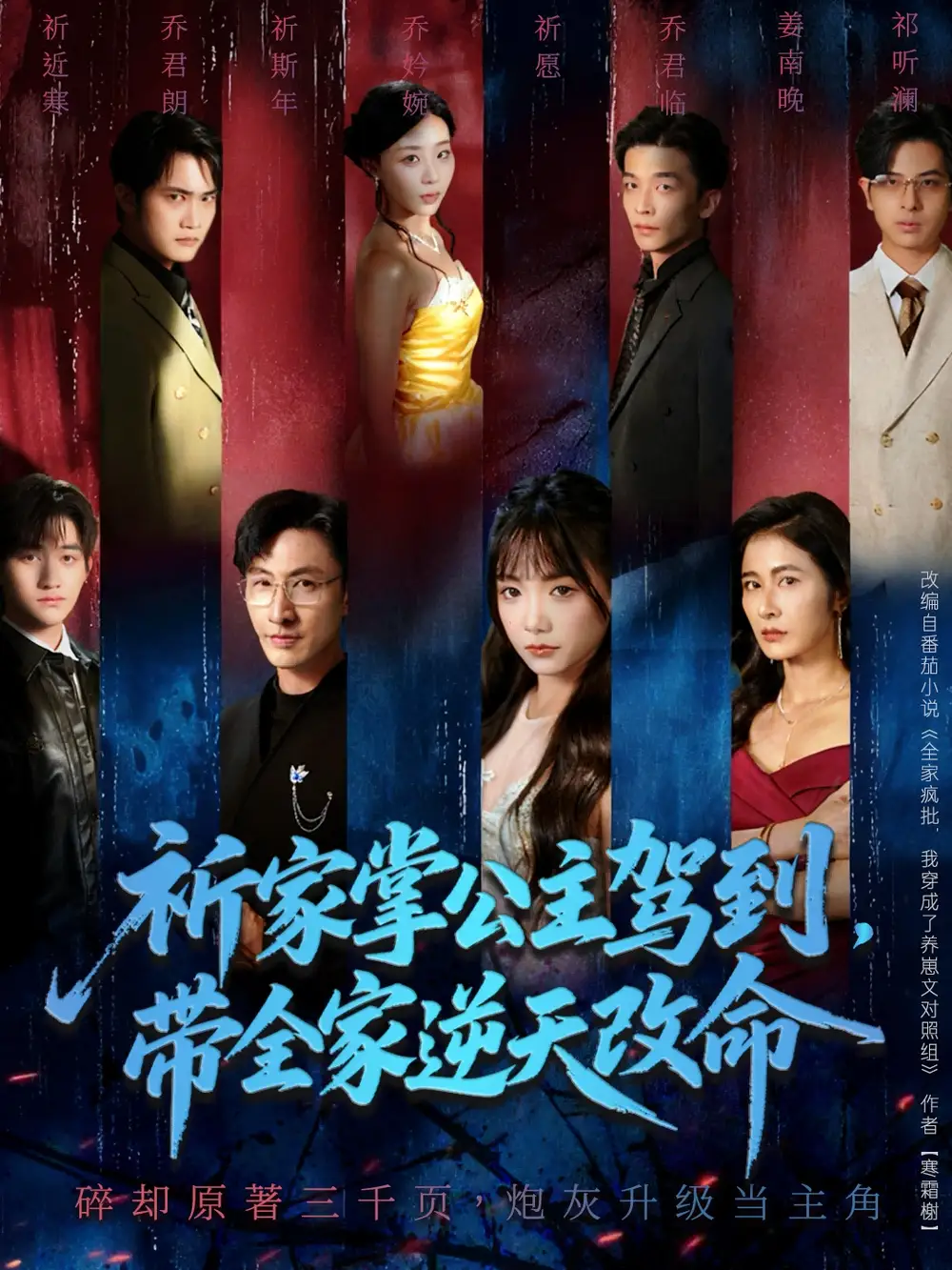 祈家掌公主驾到，带全家逆天改命（77集）朱宏＆黄小再海报