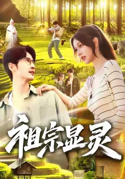 祖宗显灵(127集)何俊雄&曹如茵高清海报图片 祖宗显灵(127集)何俊雄&曹如茵海报