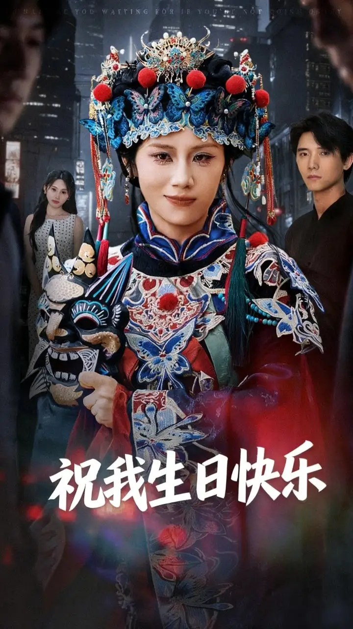 短剧《祝我生日快乐》全集完整版高清免费在线观看