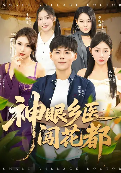 短剧《神眼乡医闯花都》全集完整版高清免费在线观看