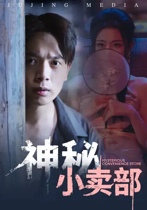 神秘小卖部（48集）史宣洪&袁祎晴海报