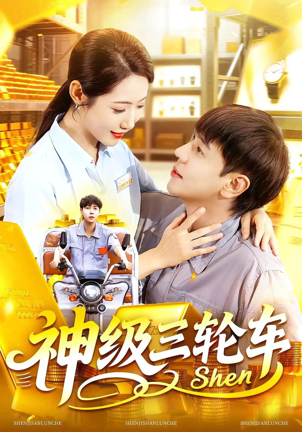 短剧《神级三轮车》全集完整版高清免费在线观看