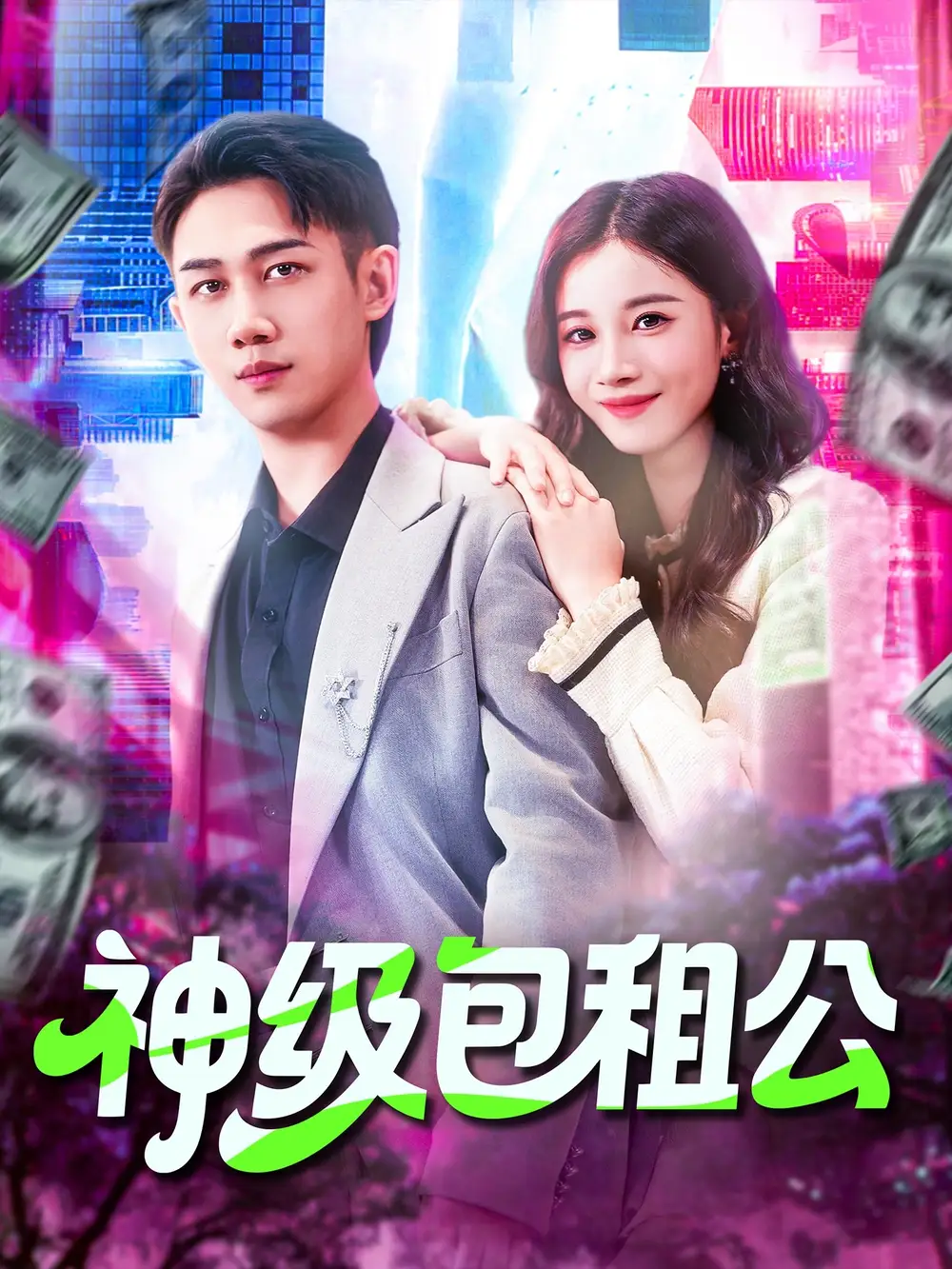 短剧《神级包租公》全集完整版高清免费在线观看
