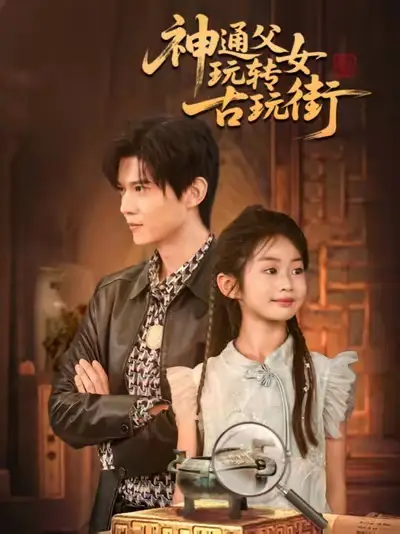 神通父女玩转古玩街(56集)李依依&王柏硕&李李高清海报图片 神通父女玩转古玩街(56集)李依依&王柏硕&李李海报