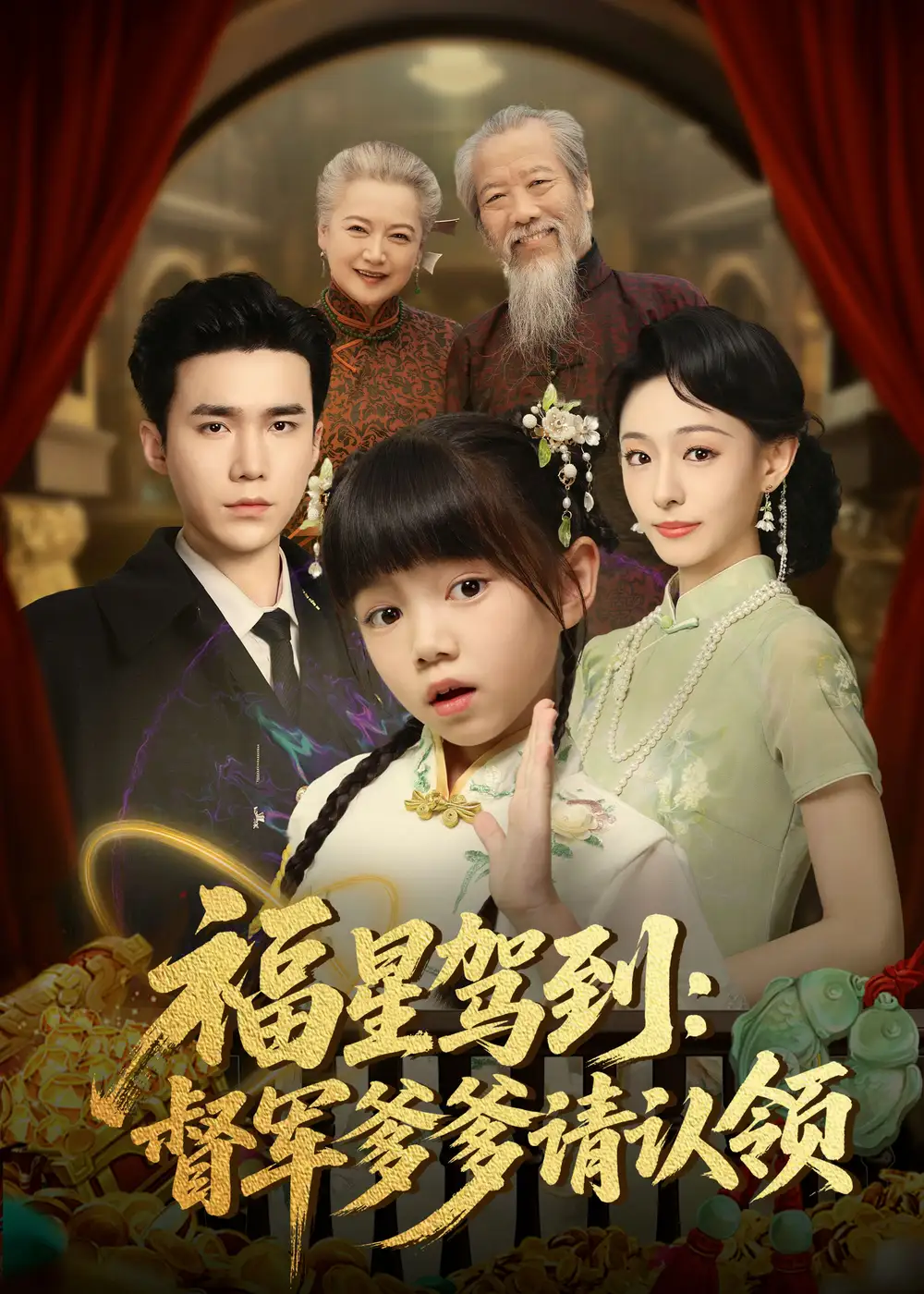 短剧《福星驾到督军爹爹请认领》全集完整版高清免费在线观看