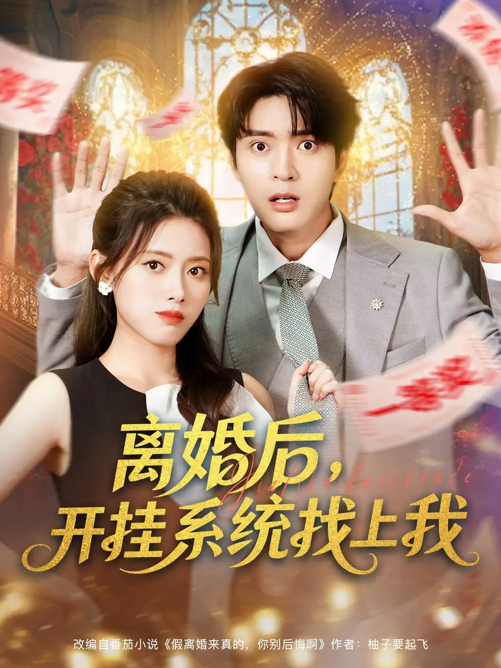 短剧《离婚后，开挂系统找上我》全集完整版高清免费在线观看