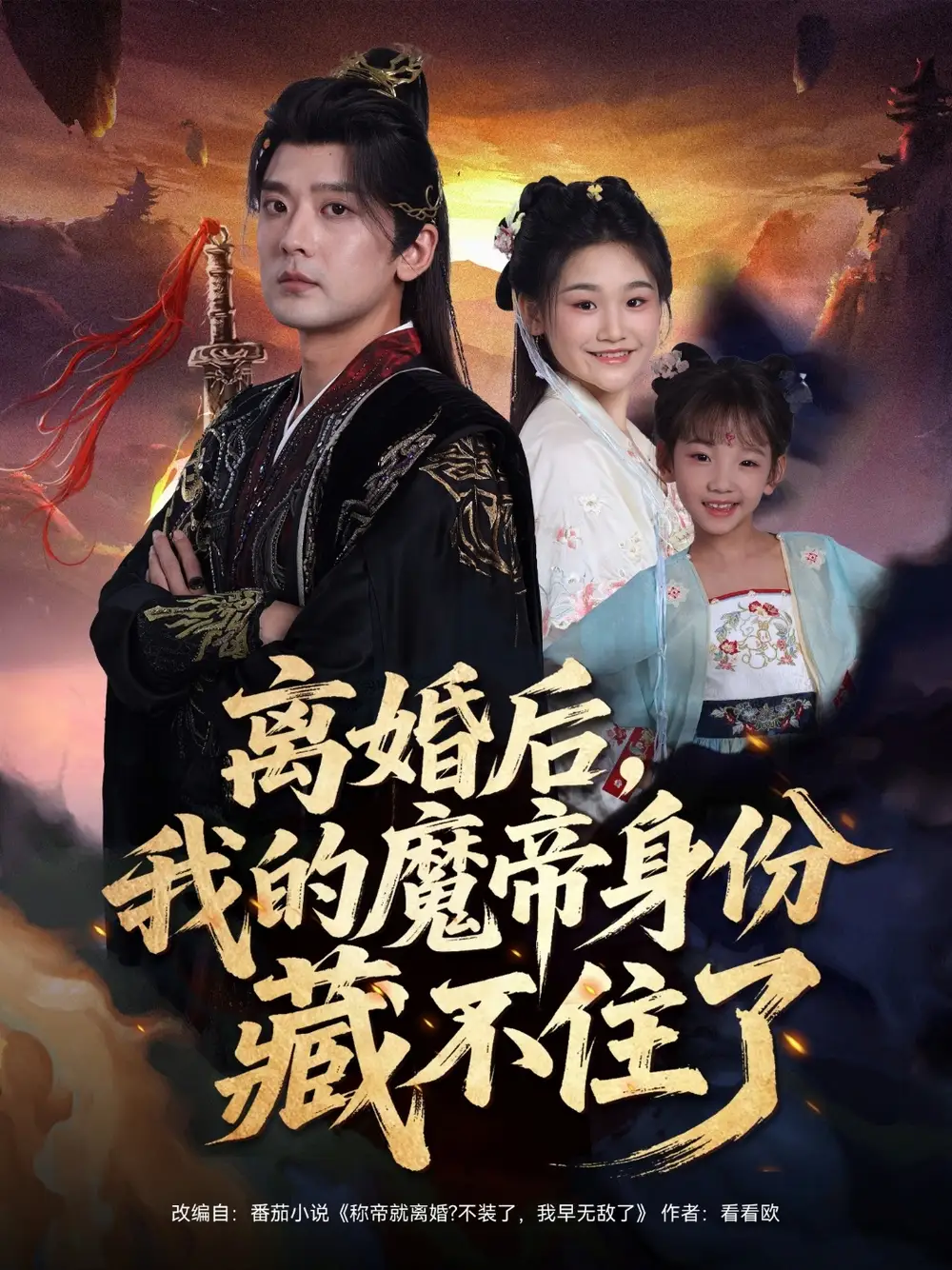 短剧《离婚后我的魔帝身份藏不住了》全集完整版高清免费在线观看