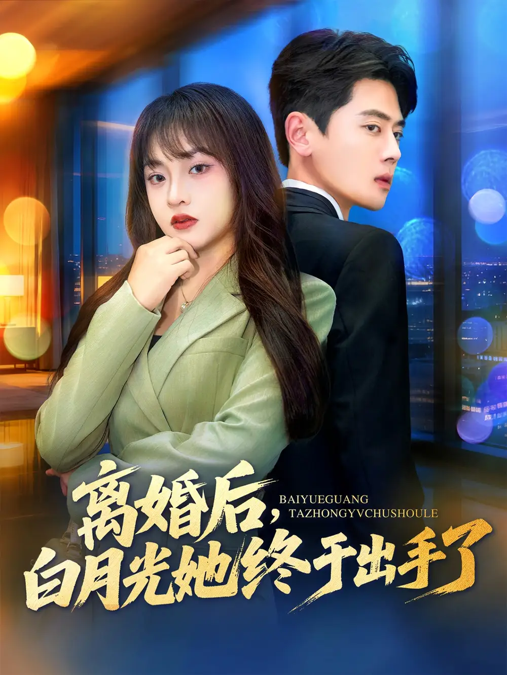短剧《离婚后，白月光她终于出手了》全集完整版高清免费在线观看