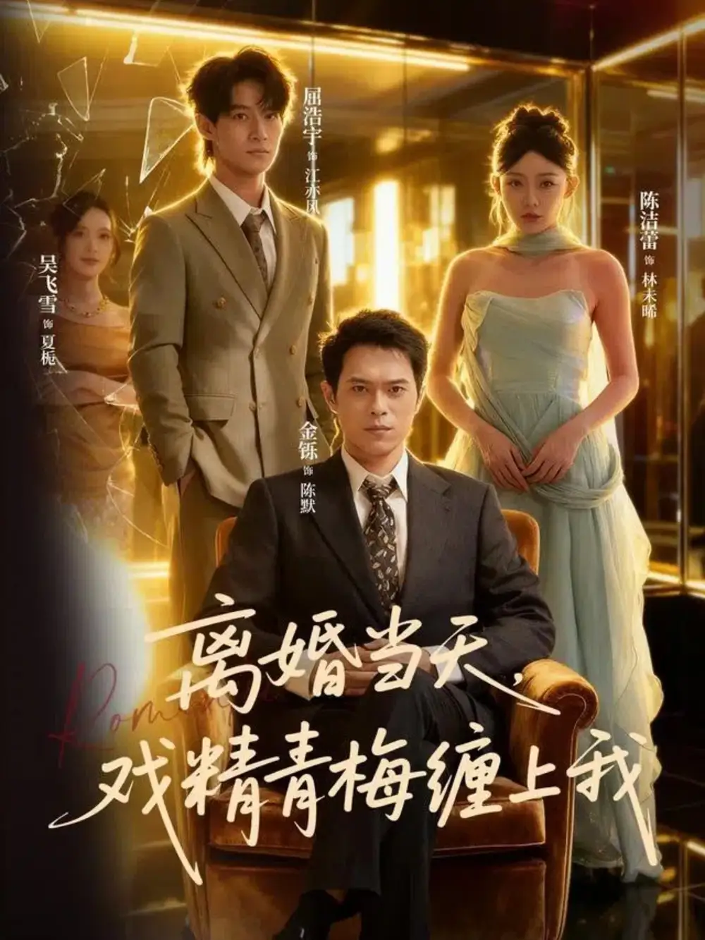 离婚当天戏精青梅缠上我（79集）陈洁蕾&金铄海报