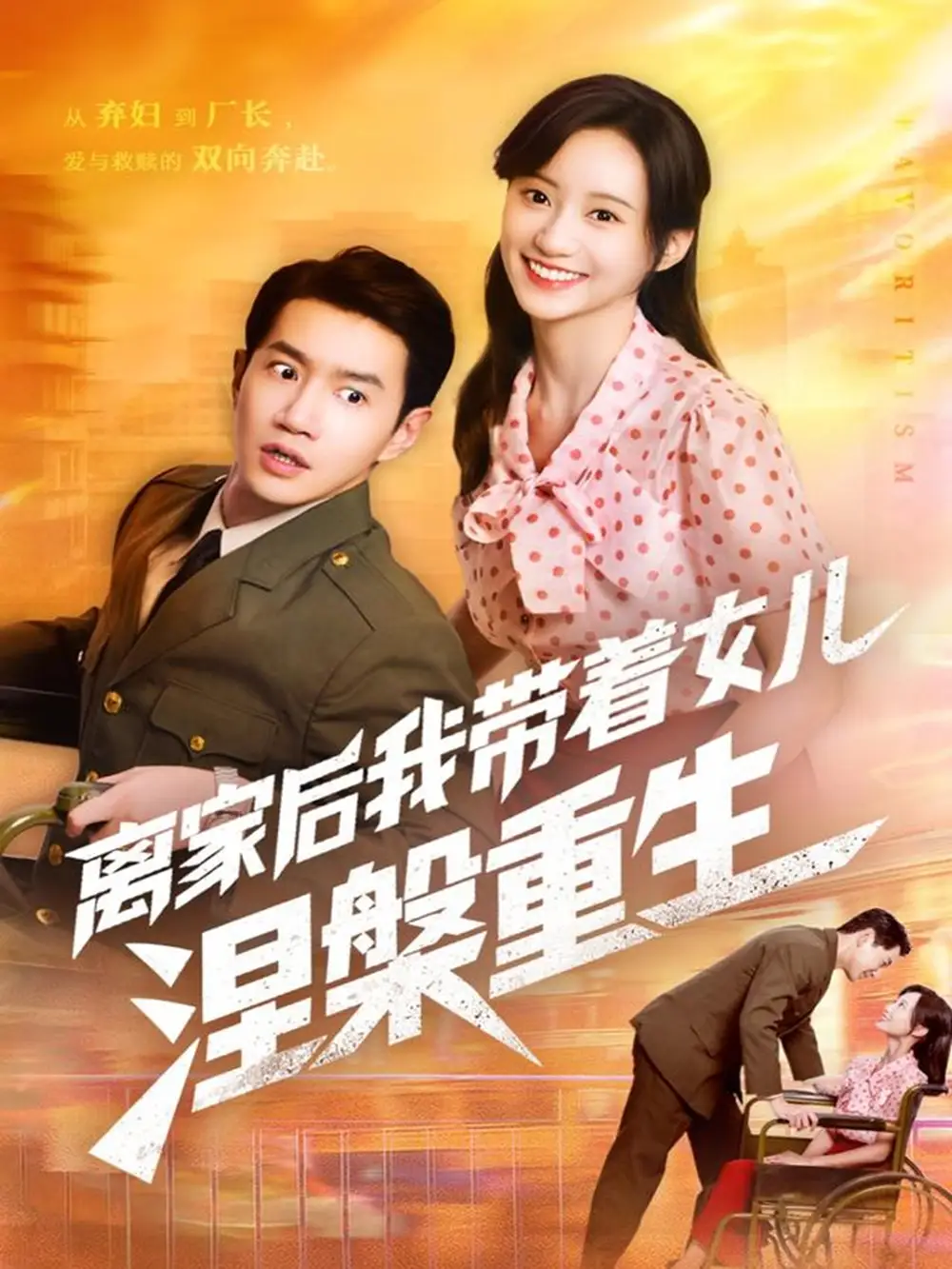 短剧《离家后我带着女儿涅槃重生》全集完整版高清免费在线观看