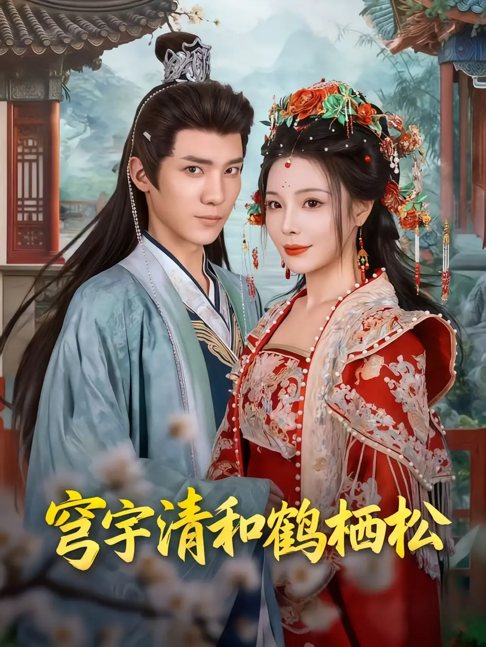 短剧《穹宇清和鹤栖松》全集完整版高清免费在线观看