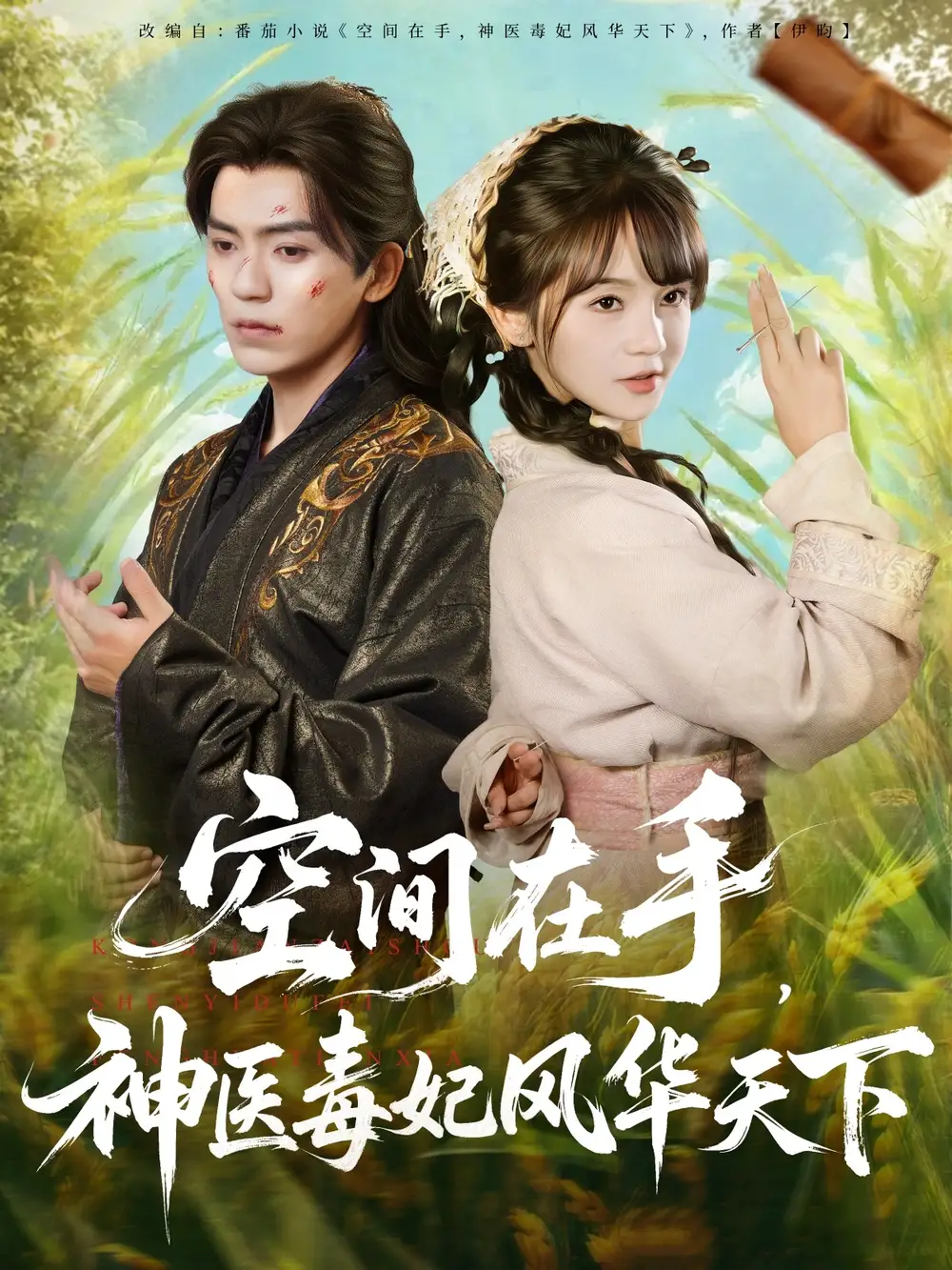 空间在手,神医毒妃风华天下(79集)吴竹熙&徐波滴(万喜)高清海报图片 空间在手,神医毒妃风华天下(79集)吴竹熙&徐波滴(万喜)海报