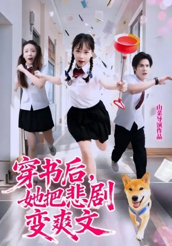 短剧《穿书后，她把悲剧变爽文》全集完整版高清免费在线观看