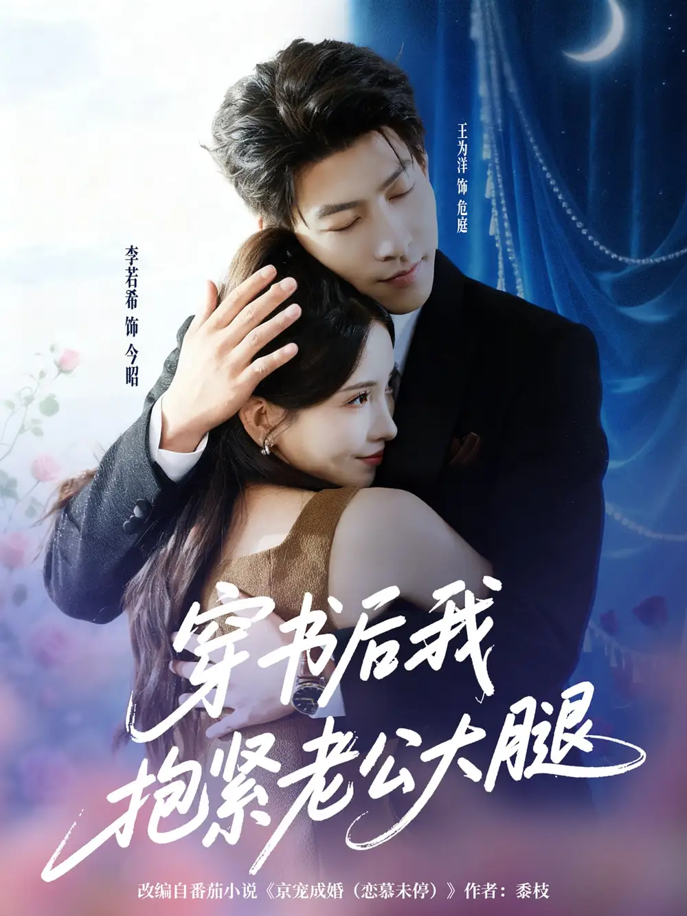 短剧《穿书后我抱紧老公大腿》全集完整版高清免费在线观看