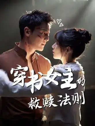 短剧《穿书女主的救赎法则》全集完整版高清免费在线观看