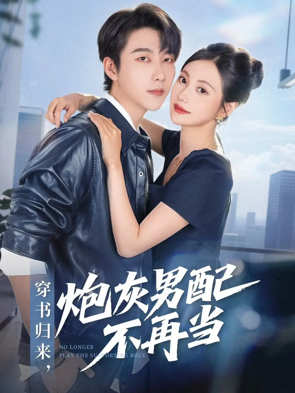 短剧《穿书归来炮灰男配不再当》全集完整版高清免费在线观看