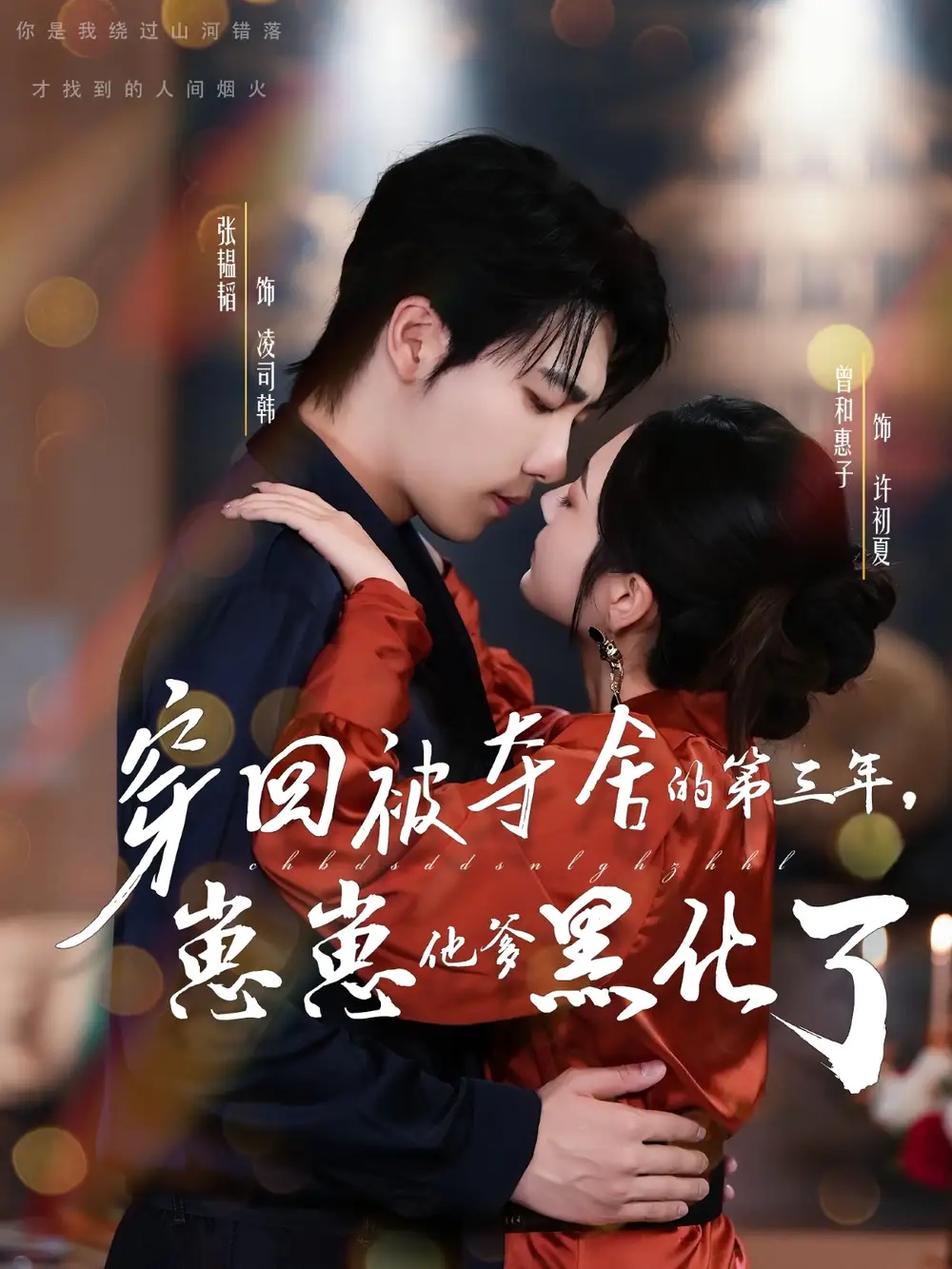 短剧《穿回被夺舍的第三年，崽崽他爹黑化了》全集完整版高清免费在线观看