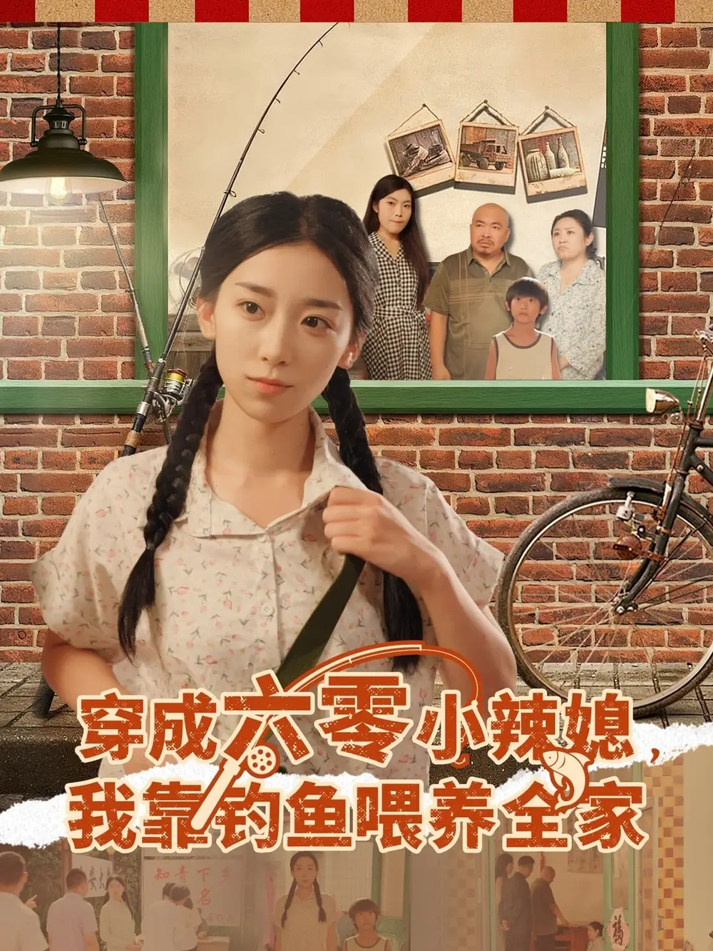 短剧《穿成六零小辣媳我靠钓鱼喂养全家》全集完整版高清免费在线观看