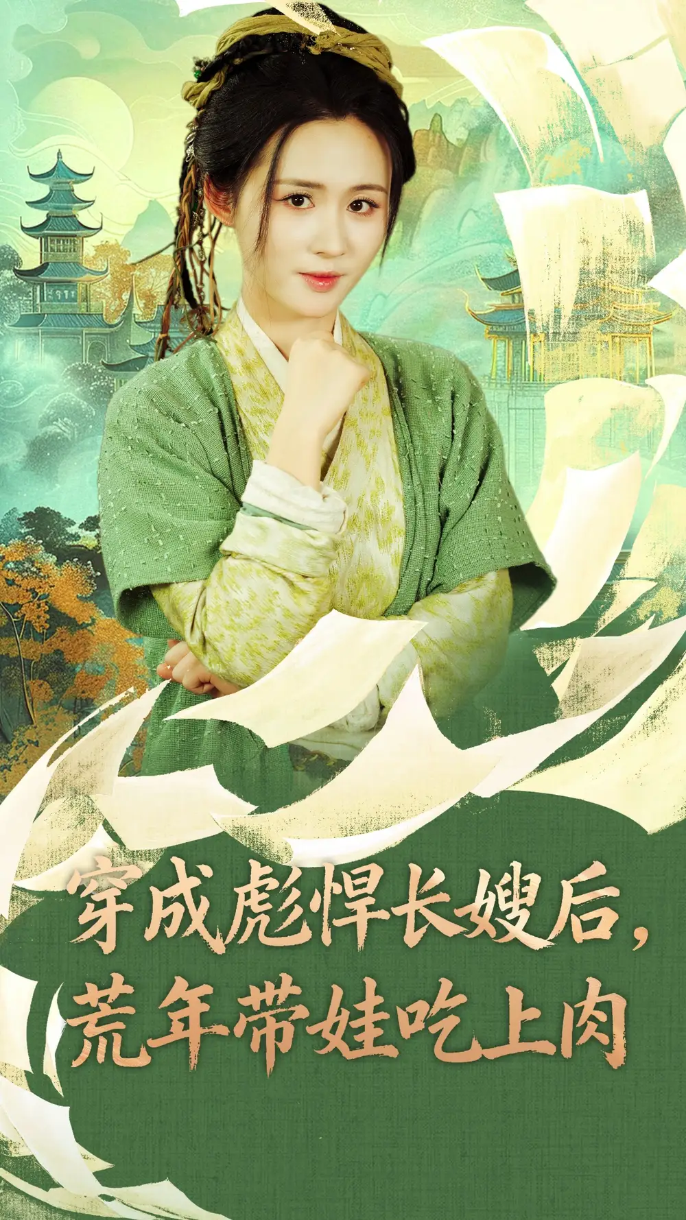 短剧《穿成彪悍长嫂后荒年带娃吃上肉》全集完整版高清免费在线观看