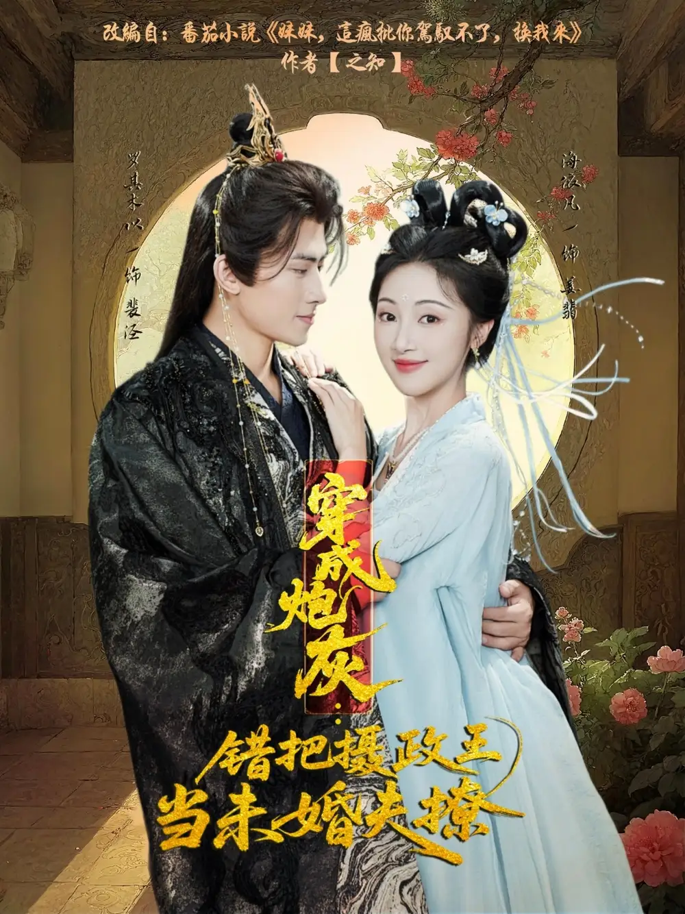 短剧《穿成炮灰：错把摄政王当未婚夫撩》全集完整版高清免费在线观看