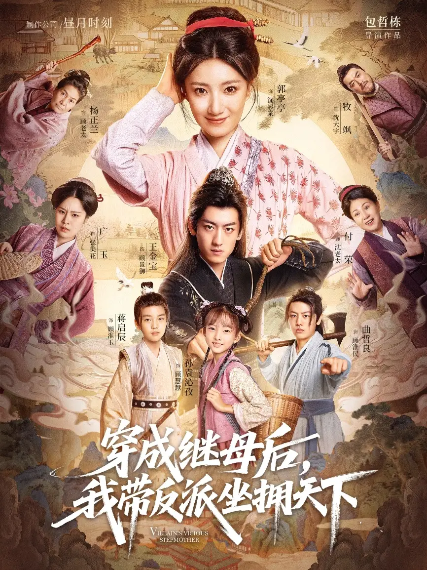 短剧《穿成继母后我带反派坐拥天下》全集完整版高清免费在线观看