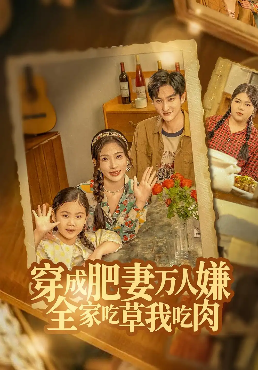 穿成肥妻万人嫌,全家吃草我吃肉(60集)黄昱清&赵兰君高清海报图片 穿成肥妻万人嫌,全家吃草我吃肉(60集)黄昱清&赵兰君海报