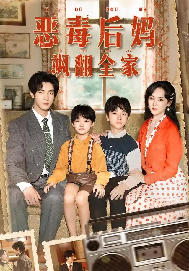 短剧《穿成豪门反派崽崽的恶毒后妈&恶毒后妈飒翻全家》全集完整版高清免费在线观看