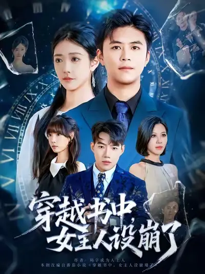 短剧《穿越书中女主人设崩了》全集完整版高清免费在线观看