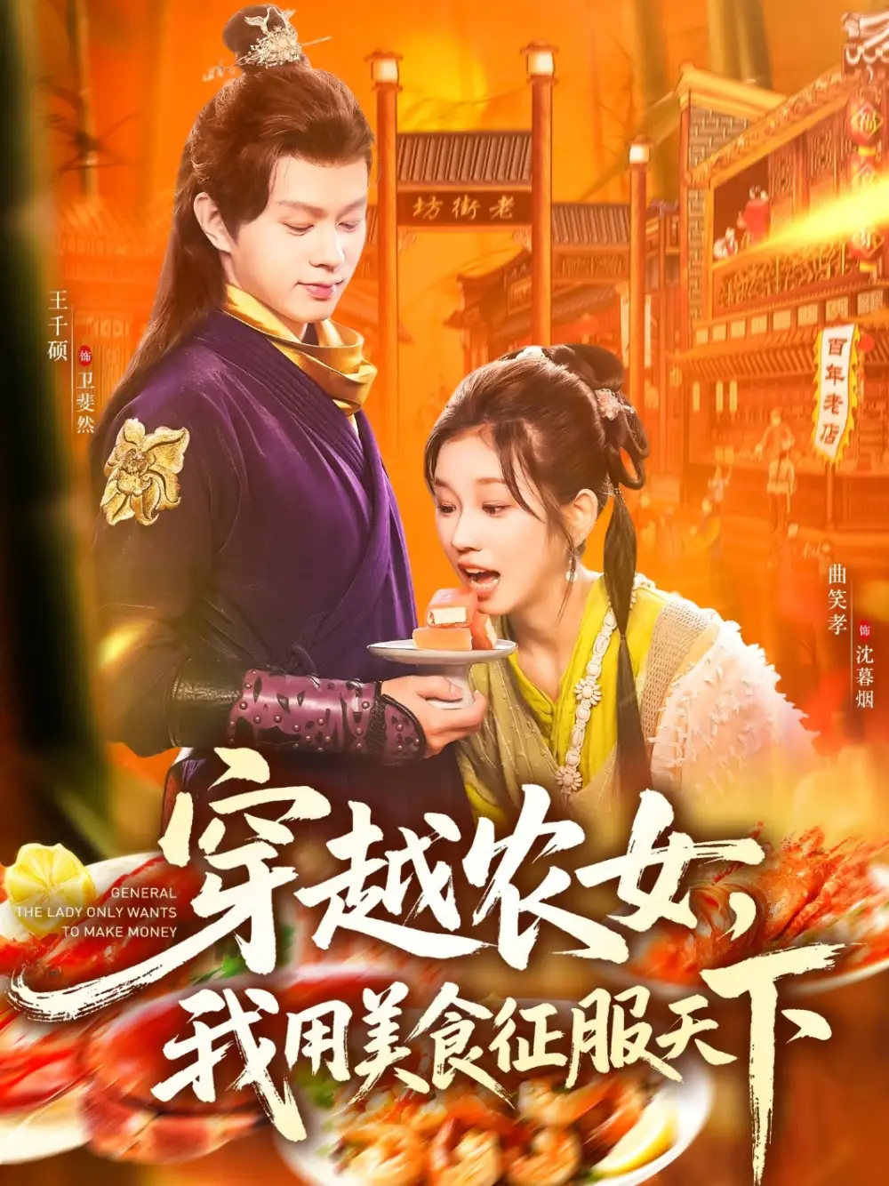 穿越农女我用美食征服天下（101集）曲笑孝&王千硕海报