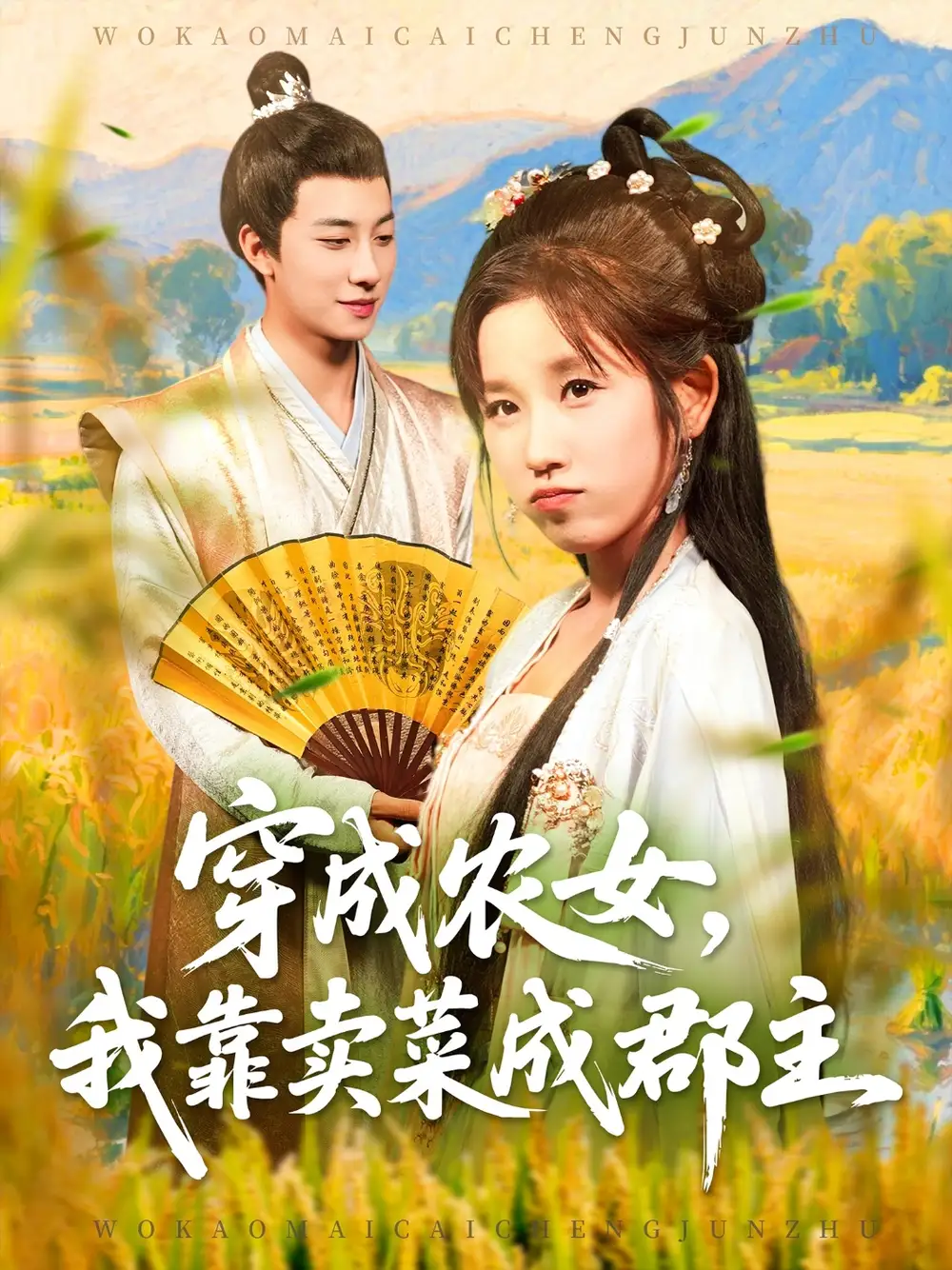 短剧《穿越农女我靠卖菜成郡主》全集完整版高清免费在线观看