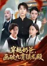 短剧《穿越奶爸，画破九霄镇龙殿&穿越奶爸画破九霄镇龙殿》全集完整版高清免费在线观看