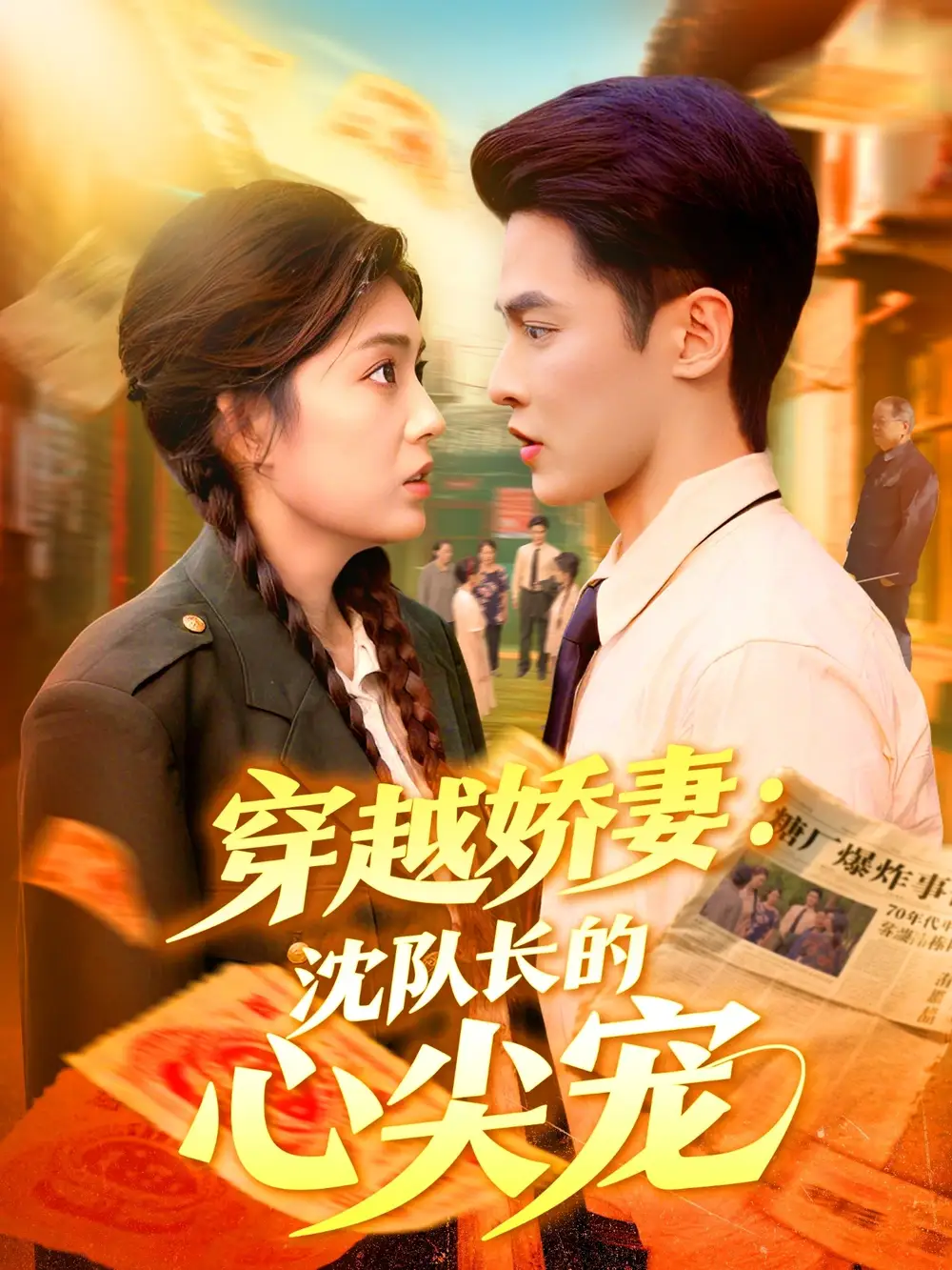 短剧《穿越娇妻沈队长的心尖宠》全集完整版高清免费在线观看