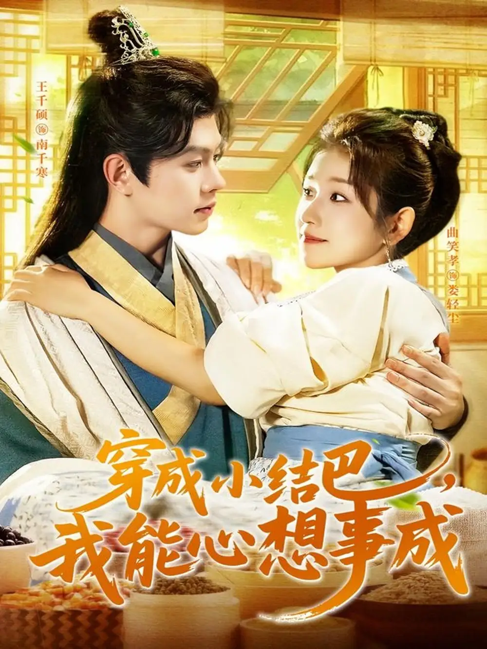 短剧《穿越小结巴我能心想事成》全集完整版高清免费在线观看