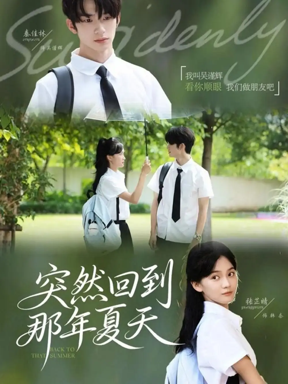 突然回到那年夏天(70集)秦佳林&张芷晴高清海报图片 突然回到那年夏天(70集)秦佳林&张芷晴海报