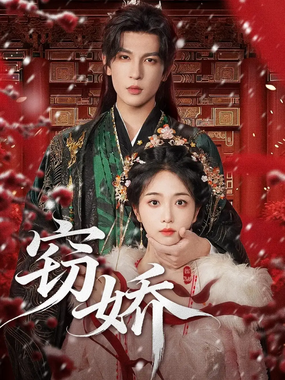 窃娇(77集)王嘉懋&蔡卓音高清海报图片 窃娇(77集)王嘉懋&蔡卓音海报