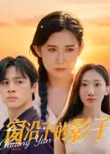 短剧《窗沿下的影子》全集完整版高清免费在线观看