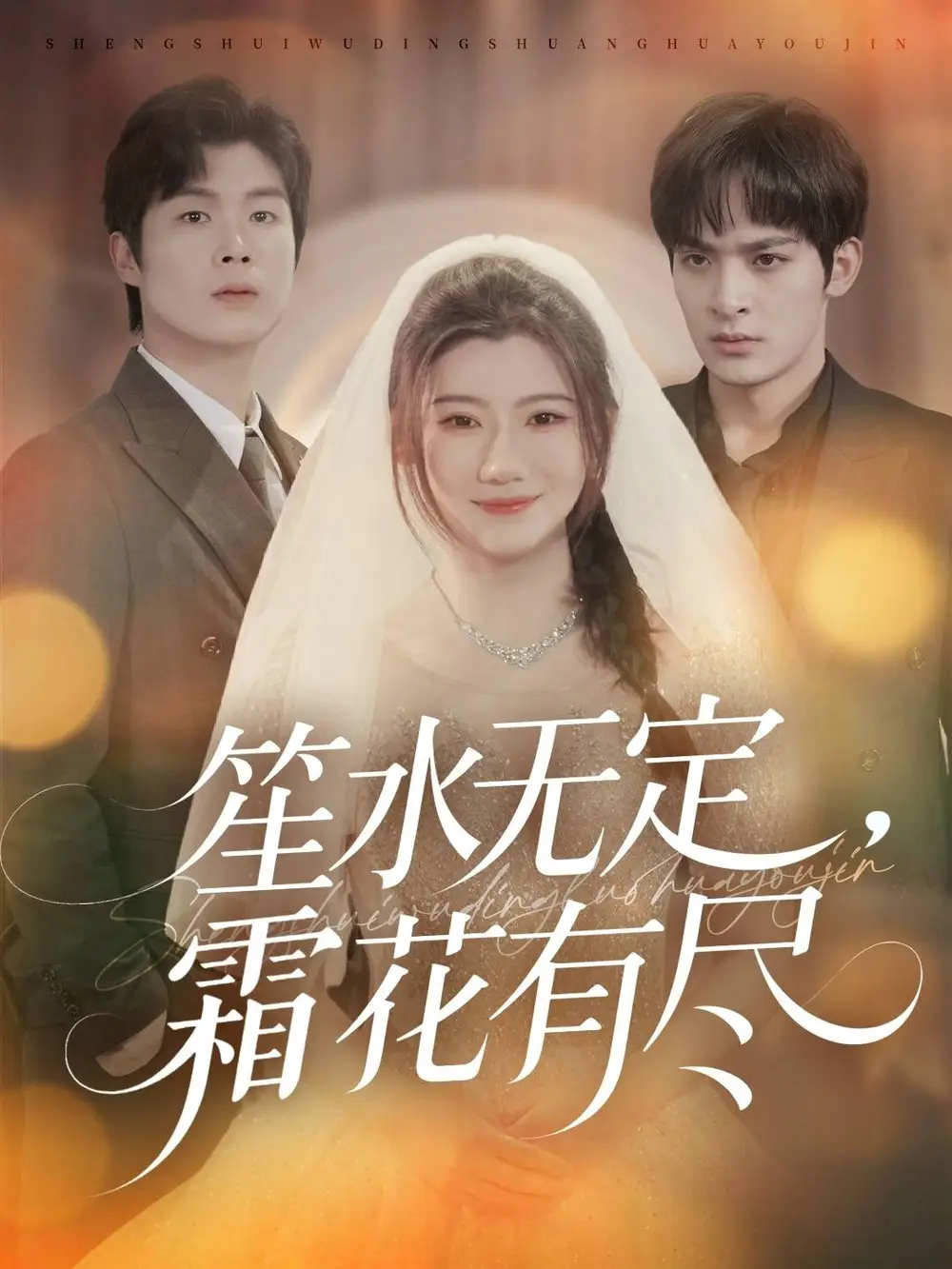 短剧《笙水无定,霜花有尽》全集完整版高清免费在线观看