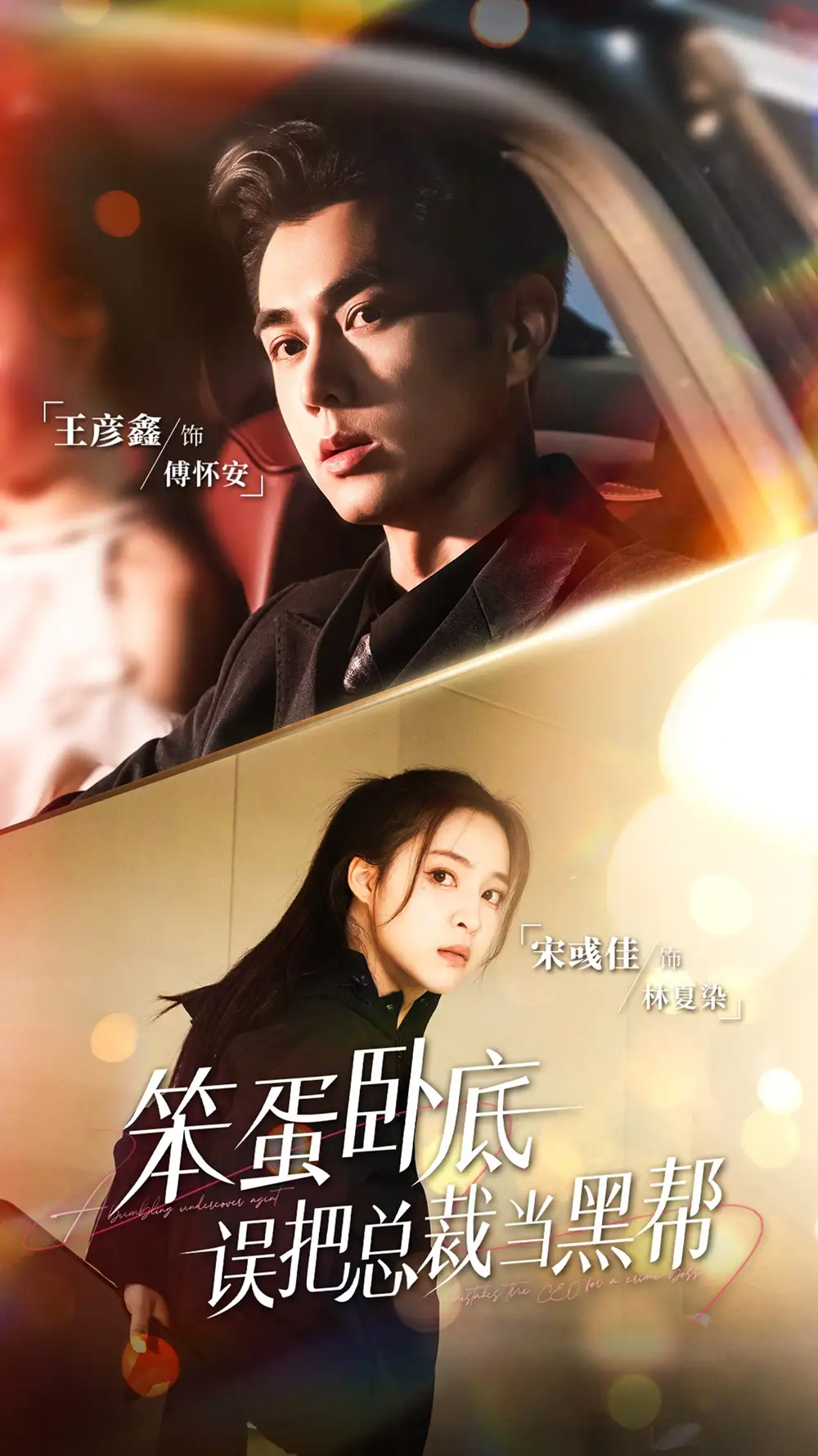 短剧《笨蛋卧底,误把总裁当黑帮》全集完整版高清免费在线观看