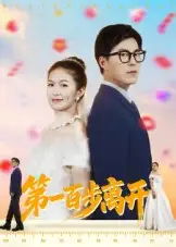 第一百步离开（64集）伍月&翟中星海报