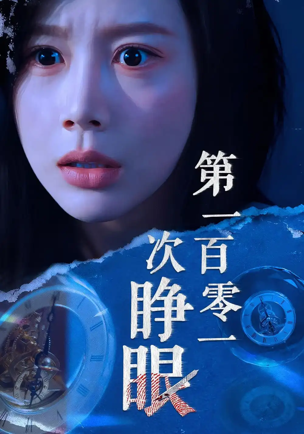 第一百零一次睁眼（41集）丁海霞&孟祥鑫海报