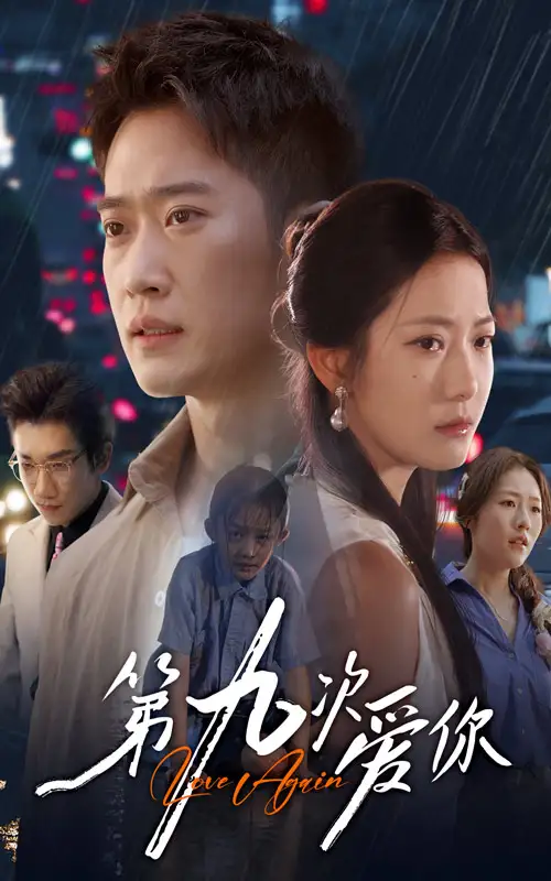 短剧《第九次爱你》全集完整版高清免费在线观看