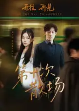 第十次散场（58集）敖日格乐&张晓楠海报