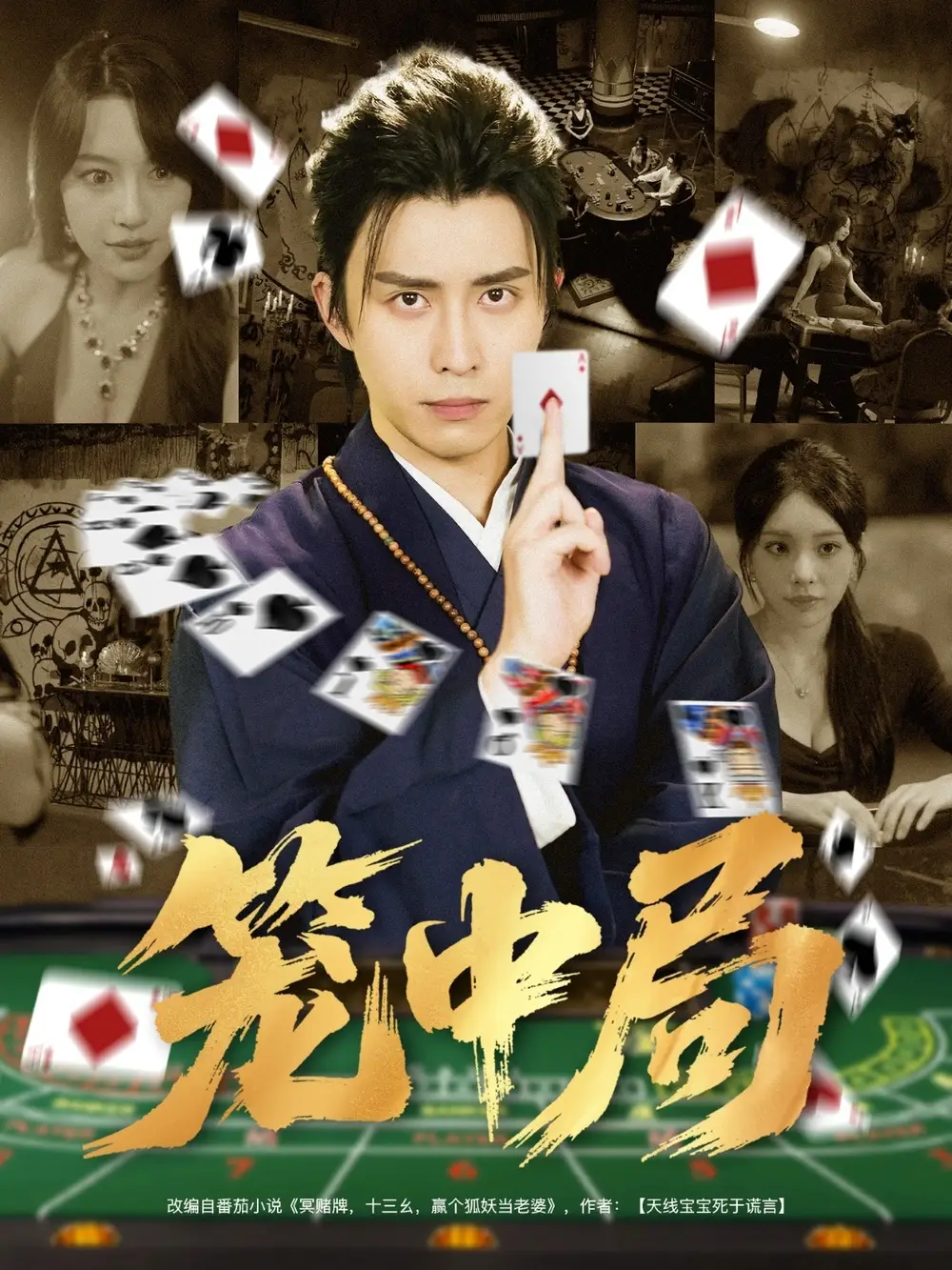 短剧《笼中局》全集完整版高清免费在线观看